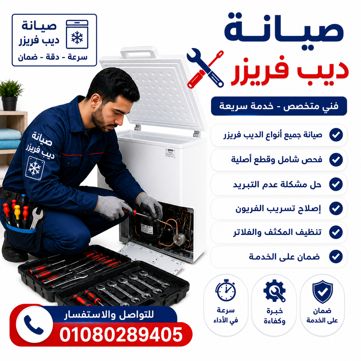 صيانة الديب فريزر