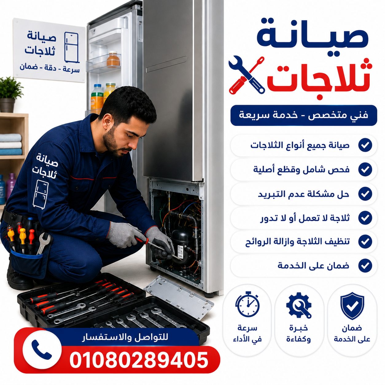 صيانة الثلاجات